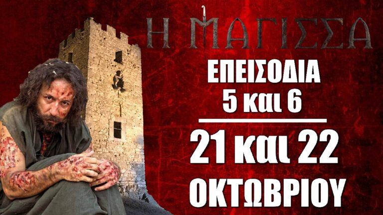 Η Μάγισσα: Τα νέα επεισόδια 5 και 6 την Δευτέρα 21 και την Τρίτη 12 Οκτωβρίου