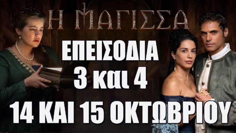 Η Μάγισσα: Δείτε τα 2 νέα επεισόδια 3 και 4 της επόμενης εβδομάδας την Δευτέρα 14 και την Τρίτη 15 Οκτωβρίου