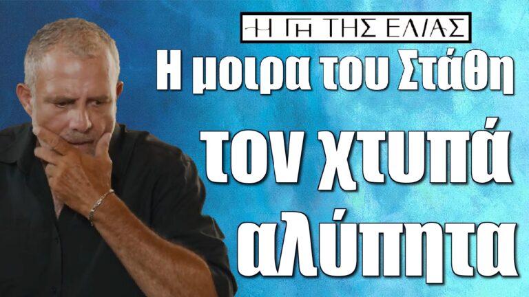 Η Γη της Ελιάς : Μετά τον γάμο η μοιρα του Στάθη τον χτυπά αλύπητα