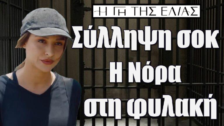 Η Γη της Ελιάς – Σύλληψη σοκ στην Μάνη: Η Νόρα στη φυλακή