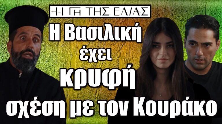 Η Γη της Ελιάς : ΣΟΚ -Η Βασιλική έχει κρυφή σχέση με τον Κουράκο