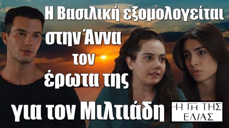 Η Γη της Ελιάς: Επιτέλους η Βασιλική εξομολογείται στην Άννα τον έρωτα της για τον Μιλτιάδη