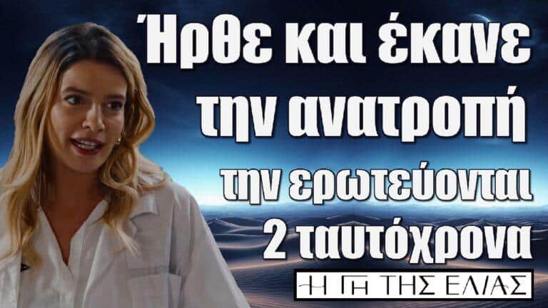 Η Γη της Ελιάς: Ήρθε και έκανε την ανατροπή! Την ερωτεύονται 2 ταυτόχρονα!