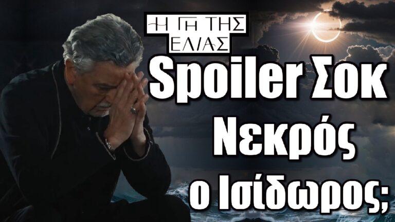 Η Γη της Ελιάς – Spoiler Σοκ: Nεκρός ο Ισίδωρος;