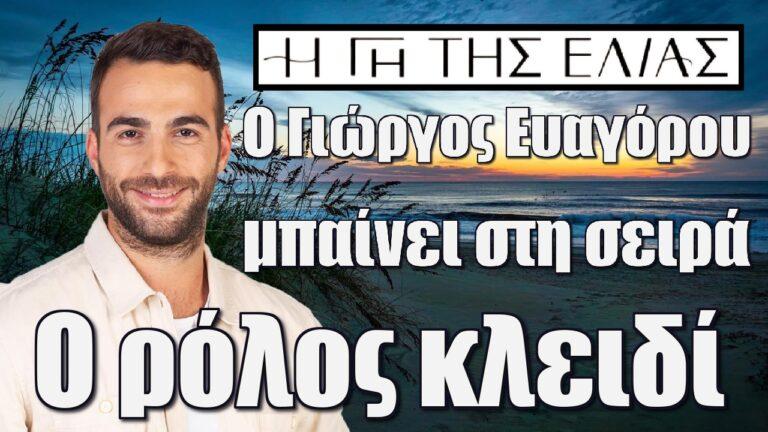 Η Γη της Ελιάς: Ο Γιώργος Ευαγόρου μπαίνει στη σειρά – Ο ρόλος κλειδί