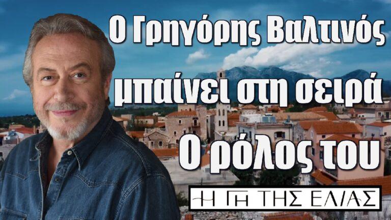 Η Γη της Ελιάς: Ο Γρηγόρης Βαλτινός μπαίνει στη σειρά – Ο ρόλος του