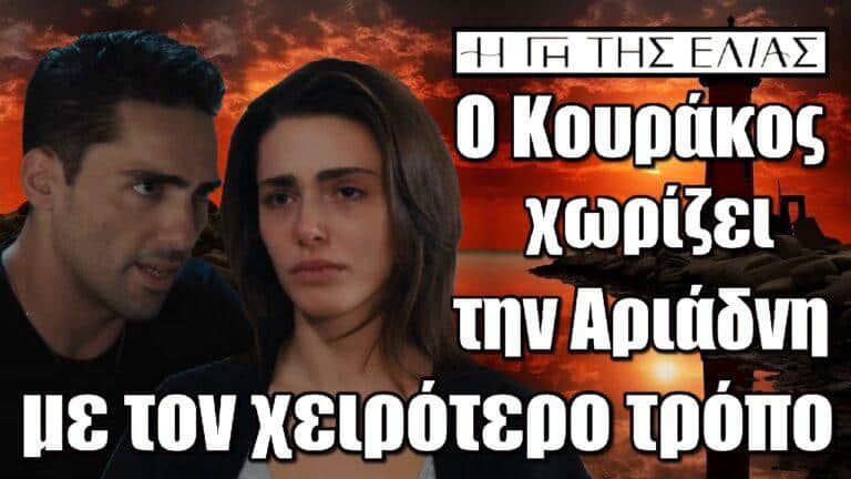 Η Γη της Ελιάς : Ο Κουράκος χωρίζει την Αριάδνη με τον χειρότερο τρόπο
