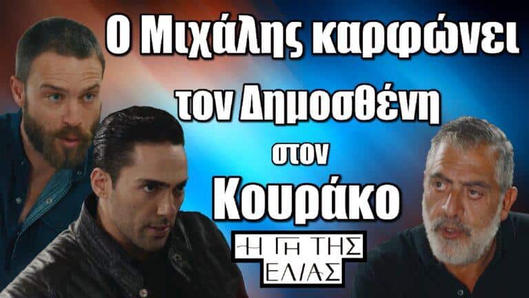Η Γη της Ελιάς: Ο Μιχάλης καρφώνει τον Δημοσθένη στον Κουράκο