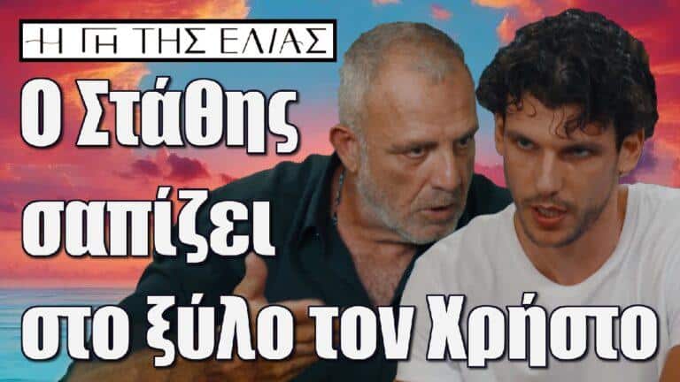 Η Γη της Ελιάς: ΣΟΚ – Ο Στάθης Καπερνάρος σαπίζει στο ξύλο τον Χρήστο