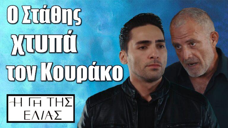 Η Γη της Ελιάς : Ο Στάθης χτυπά τον Κουράκο