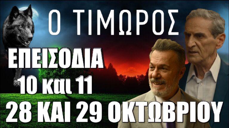 Ο Τιμωρός: Δείτε τα νέα επεισόδια 10 και 11 Δευτέρα 28 και Τρίτη 29 Οκτωβρίου