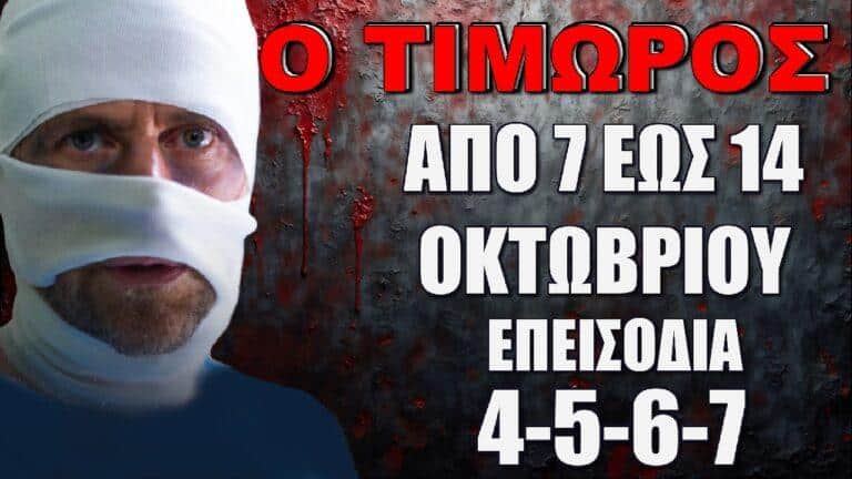 Ο Τιμωρός: Τα νέα επεισόδια 4-5-6-7 από Δευτέρα 7 έως και Δευτέρα 14 Οκτωβρίου