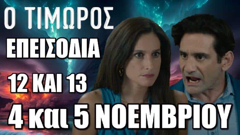 Ο Τιμωρός: Δείτε τα νέα επεισόδια 12 και 13 Δευτέρα 4 και Τρίτη 5 Νοεμβρίου