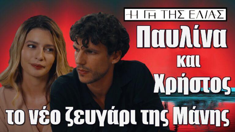 Η Γη της Ελιάς: Παυλίνα και Χρήστος, το νέο ζευγάρι της Μάνης