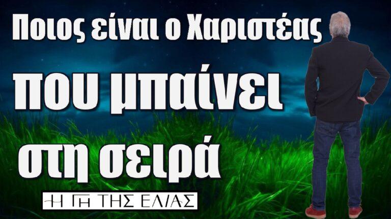 Η Γη της Ελιάς: Ποιος είναι ο Χαριστέας που μπαίνει στην σειρά;