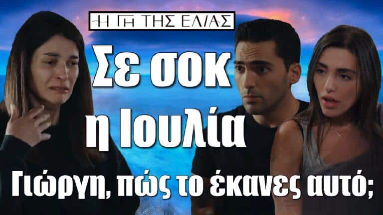 Η Γη της Ελιάς – Σε σοκ η Ιουλία: «Γιώργη, πώς το έκανες αυτό;»