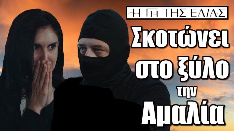 Η Γη της Ελιάς: Σκοτώνει στο ξύλο την Αμαλία