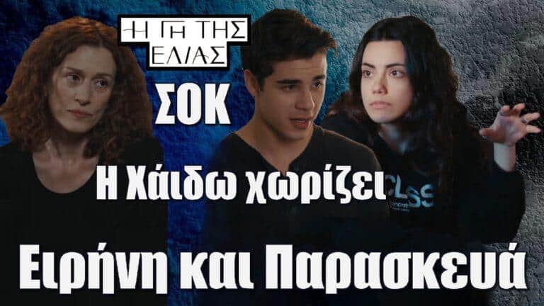 Η Γη της Ελιάς – ΣΟΚ: Η Χάιδω χωρίζει Ειρήνη και Παρασκευά