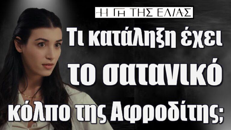 Η Γη της Ελιάς: Τι κατάληξη έχει το σατανικό κόλπο της Αφροδίτης;