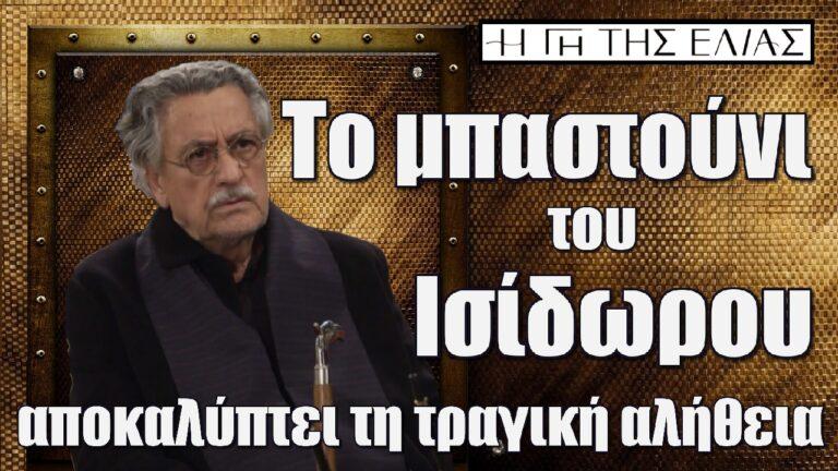 Η Γη της Ελιάς: Το μπαστούνι του Ισίδωρου αποκαλύπτει τη τραγική αλήθεια