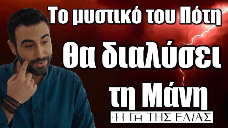 Η Γη της Ελιάς: To μυστικό του Πότη θα διαλύσει τη Μάνη
