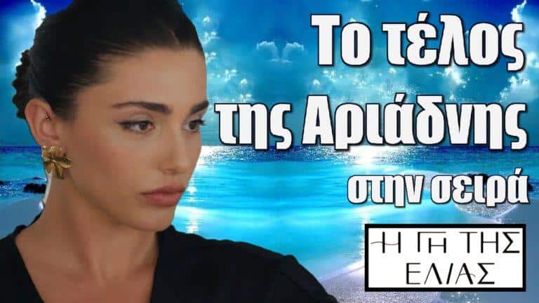 Η Γη της Ελιάς: Το δραματικό τέλος της Αριάδνης στην σειρά