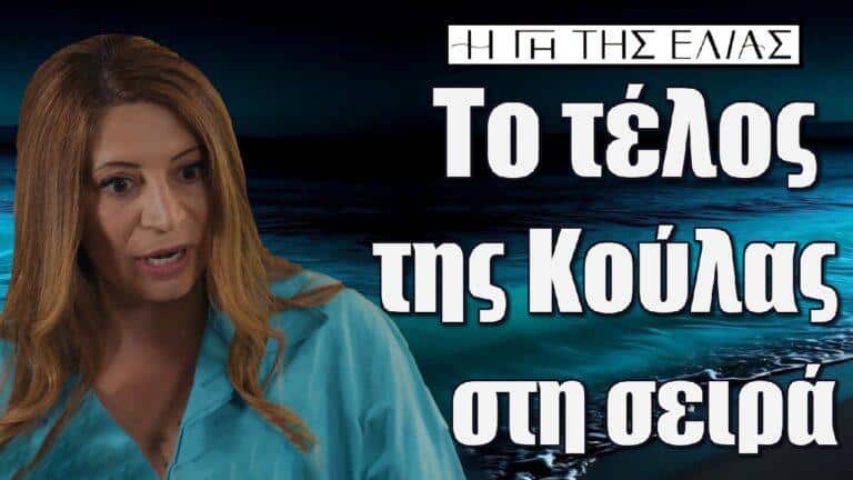 Η Γη της Ελιάς: Το τέλος της Κούλας στη σειρά