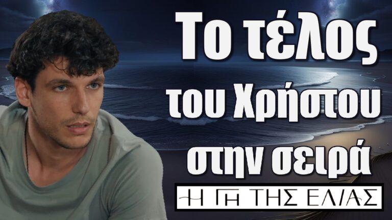 Η Γη της Ελιάς: Το τέλος του Χρήστου στην σειρά