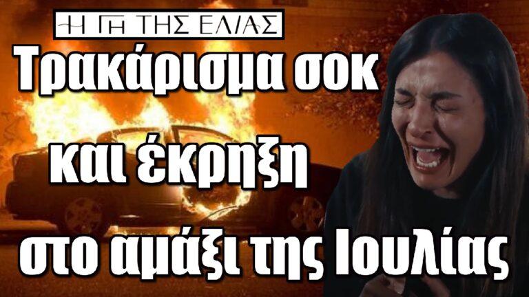 Η Γη της Ελιάς: Τρακάρισμα σοκ και έκρηξη στο αμάξι της Ιουλίας
