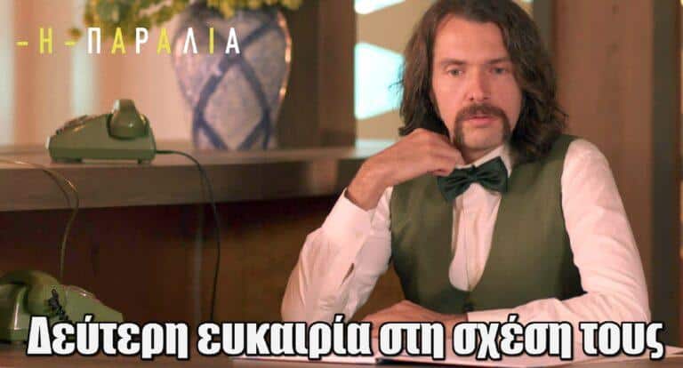 Η Παραλία: Δεύτερη ευκαιρία στη σχέση τους