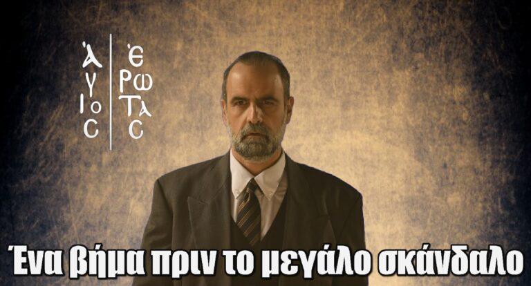 Άγιος Έρωτας: Ο Παύλος ένα βήμα πριν το μεγάλο σκάνδαλο