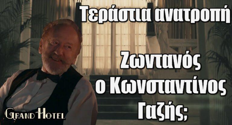 Grand Hotel – Τεράστια ανατροπή: Ζωντανός ο Κωνσταντίνος Γαζής;