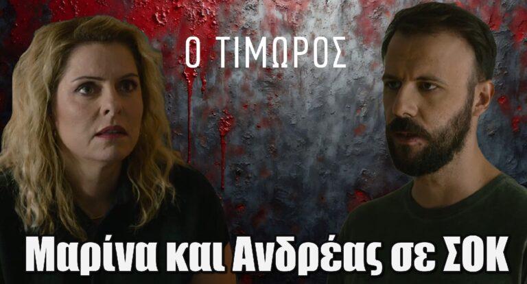 Ο Τιμωρός: Μαρίνα και Ανδρέας σε ΣΟΚ