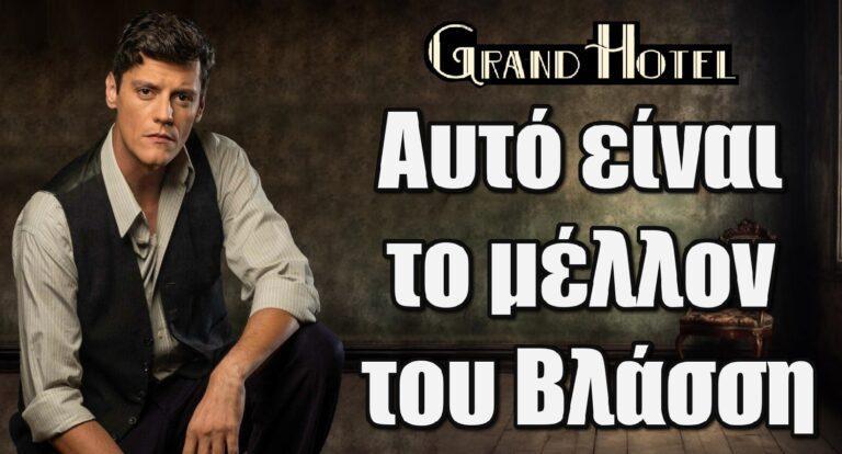 Grand Hotel: Αυτό είναι το μέλλον του Βλάσση