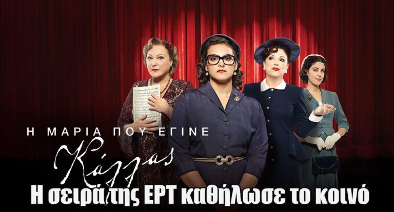Η Μαρία που έγινε Κάλλας: Avant première για τη νέα σειρά της ΕΡΤ