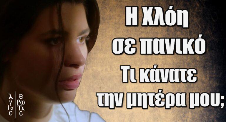 Άγιος Έρωτας – Η Χλόη σε πανικό: «Τι κάνατε την μητέρα μου;»