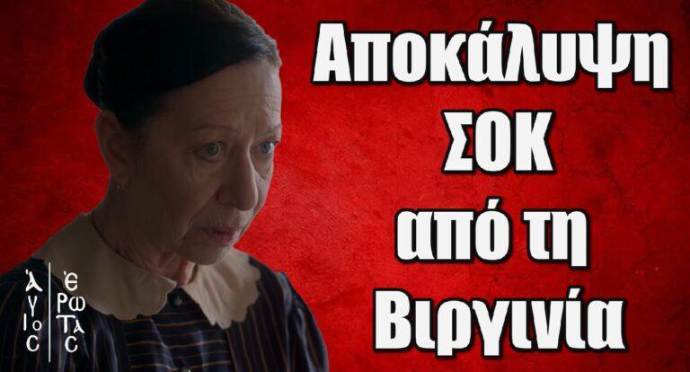 Άγιος Έρωτας: Η Βιργινία αποκαλύπτει την πικρή αλήθεια