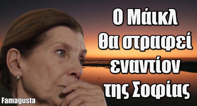 Famagusta – Αιμιλία Υψηλάντη: «Ο Μάικλ θα στραφεί εναντίον της Σοφίας»