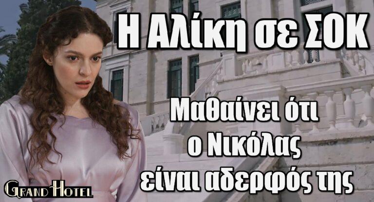 Grand Hotel: «Ο Νικόλας είναι αδερφός σου» – Η Αλίκη σε σοκ