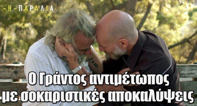 Η Παραλία: Ο Γράντος έρχεται αντιμέτωπος με σοκαριστικές αποκαλύψεις
