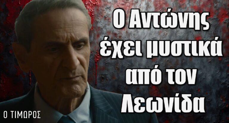 Ο Τιμωρός: Ο Αντώνης έχει μυστικά από τον Λεωνίδα