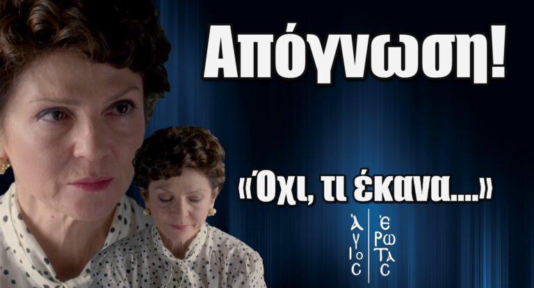 Άγιος Έρωτας – Απόγνωση: «Όχι, τι έκανα….»