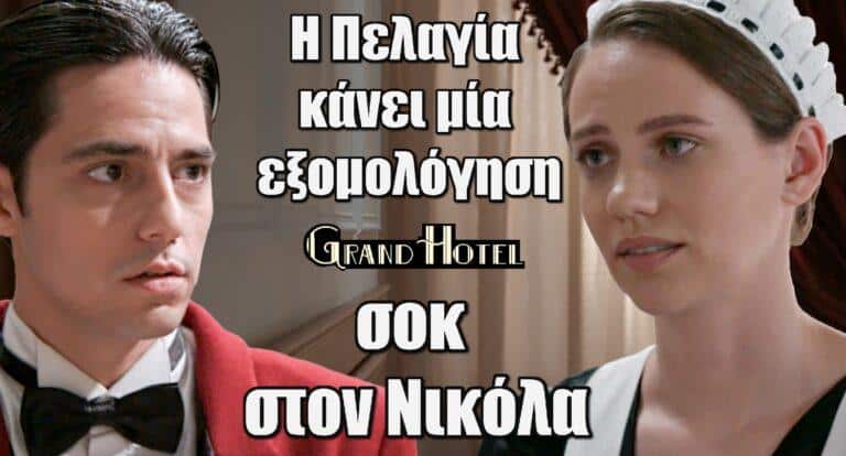 Grand Hotel: H Πελαγία κάνει μια εξομολόγηση ΣΟΚ στον Νικόλα