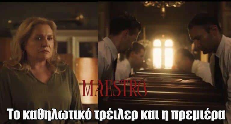 Maestro: Με κηδεία ξεκινάει ο τελευταίος κύκλος της σειράς
