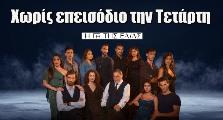 Η Γη της Ελιάς: Χωρίς επεισόδιο την Τετάρτη 6/11 – Ο λόγος
