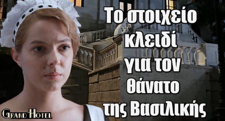 Grand Hotel: Το στοιχείο κλειδί για τον θάvατο της Βασιλικής