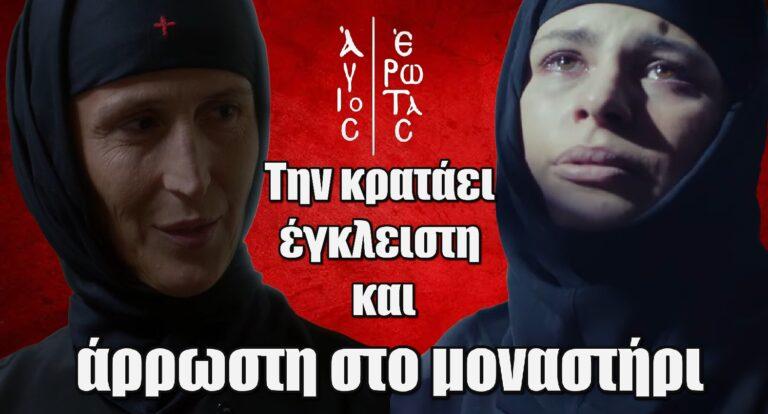 Άγιος Έρωτας: Την κρατάει έγκλειστη και άρρωστη στο μοναστήρι