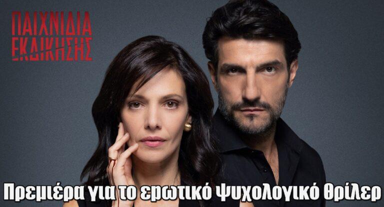 Παιχνίδια Εκδίκησης: Πρεμιέρα για το εpωτιkό θρίλερ