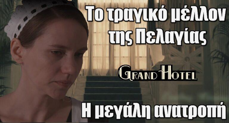 Grand Hotel: Το τραγικό μέλλον της Πελαγίας και η μεγάλη ανατροπή