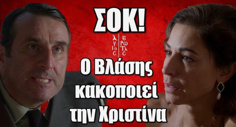 Άγιος Έρωτας: Ο Βλάσης k@kοπoιεί την Χριστίνα